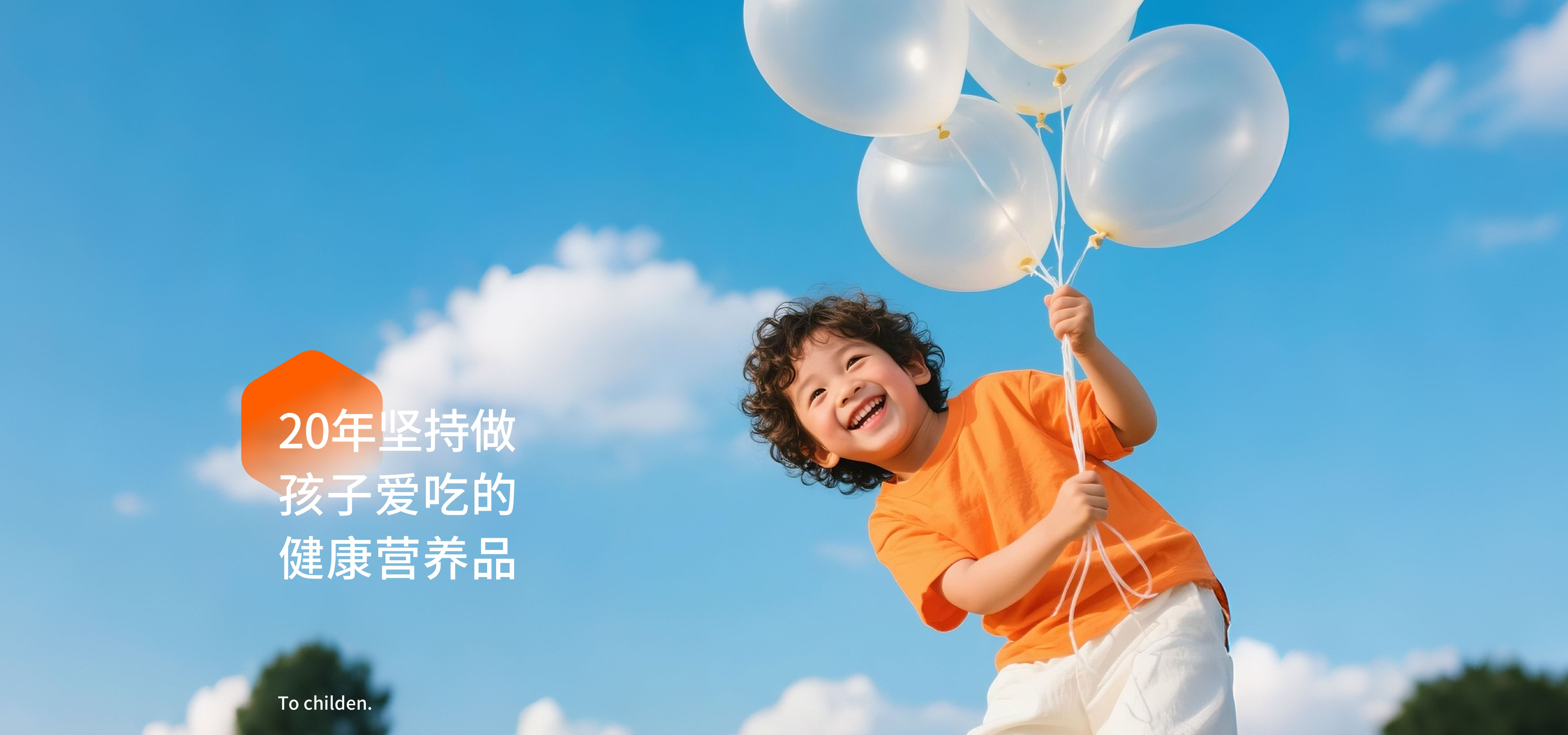 20年坚持做孩子爱吃的健康营养品