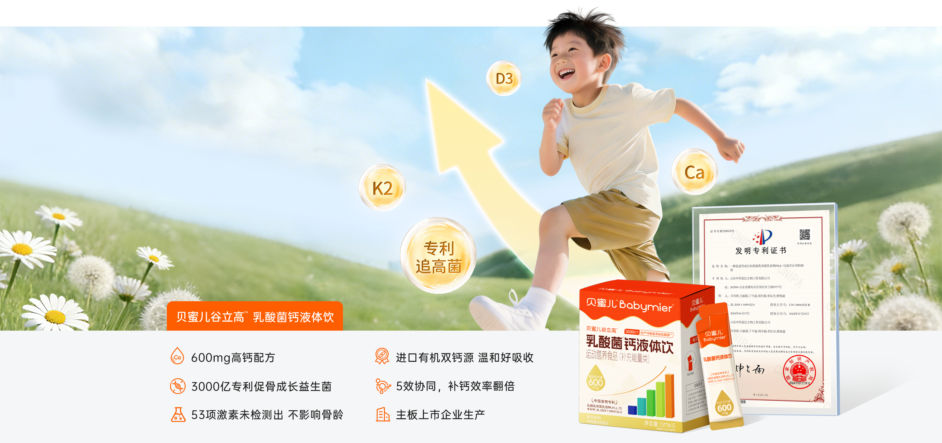 专利追高益生菌液体钙，<br>1条补足成长期钙缺口。