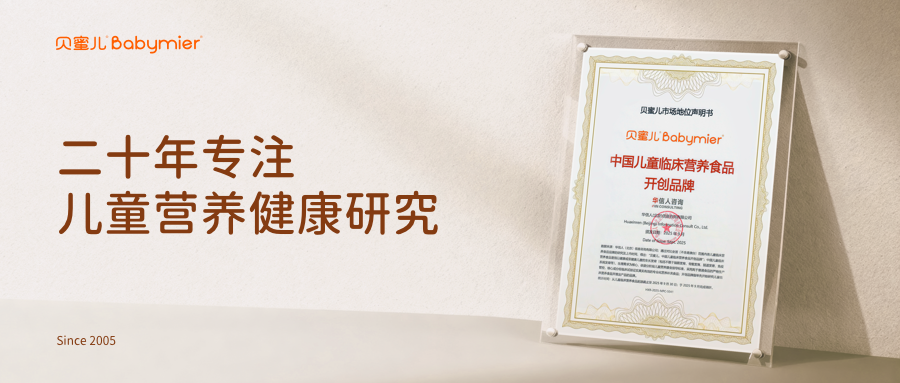 贝蜜儿获评中国儿童临床营养食品开创品牌，儿童营养产业进入“临床营养”新时代
