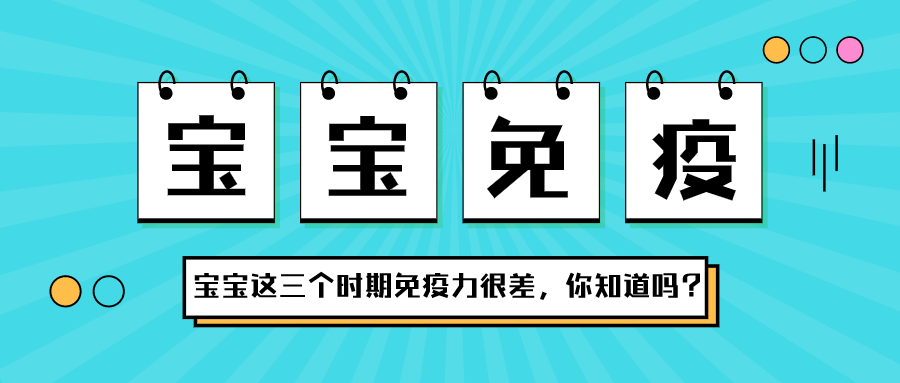 宝宝在这三个时期，免疫力很差，你知道吗？