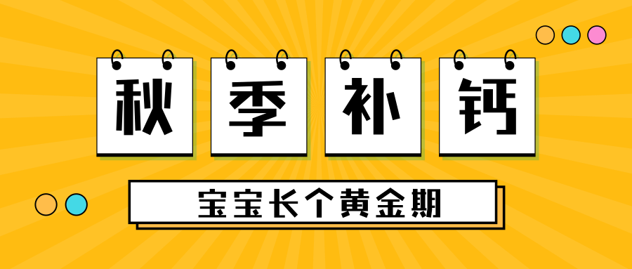 秋季补钙，抓住宝宝长个黄金期