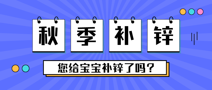 这个季节，别忘了给宝宝补锌